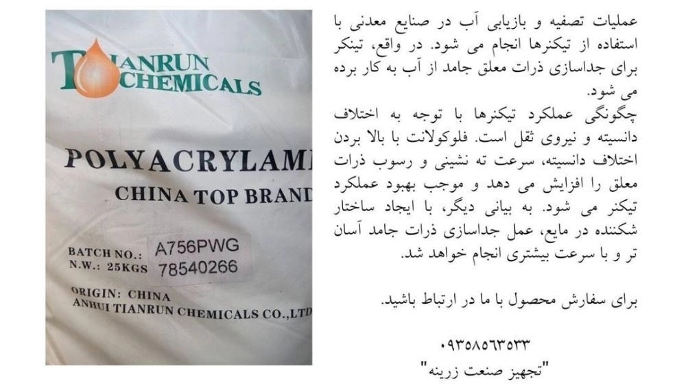 “فلوکولانت چیست و چه کاربردهایی دارد؟ | ماده شیمیایی مؤثر در تصفیه آب و ته نشینی ذرات معدنی”