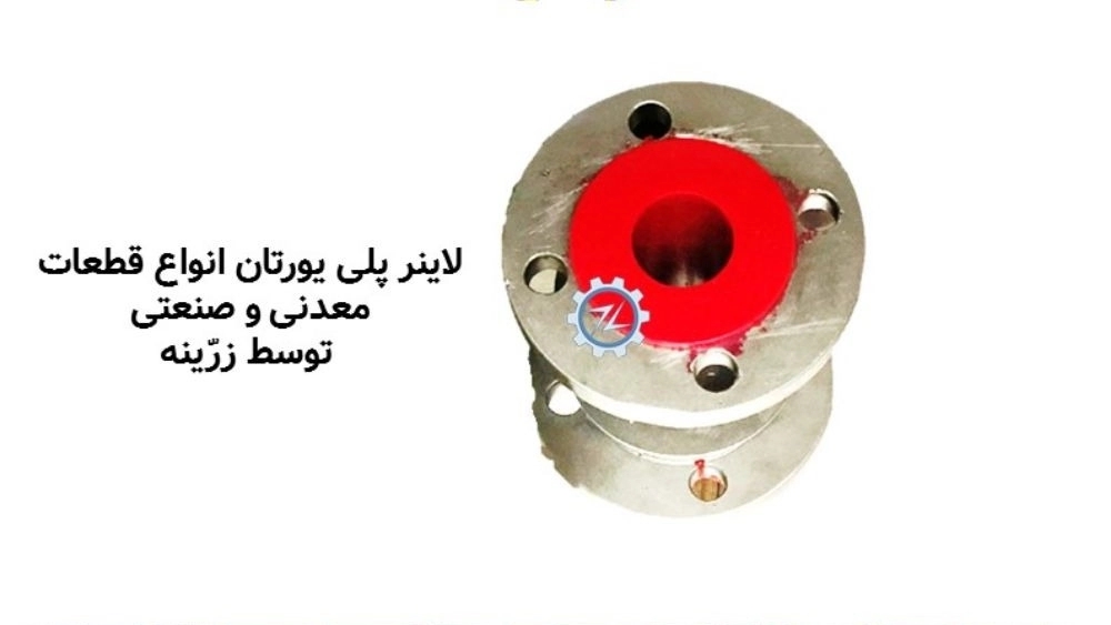 لاینر پلی‌یورتان زرّینه، سفارشی، مقاوم و تولید داخلی