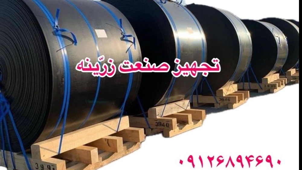 تسمه نوار نقاله زرینه تسمه نوار نقاله زرینه
